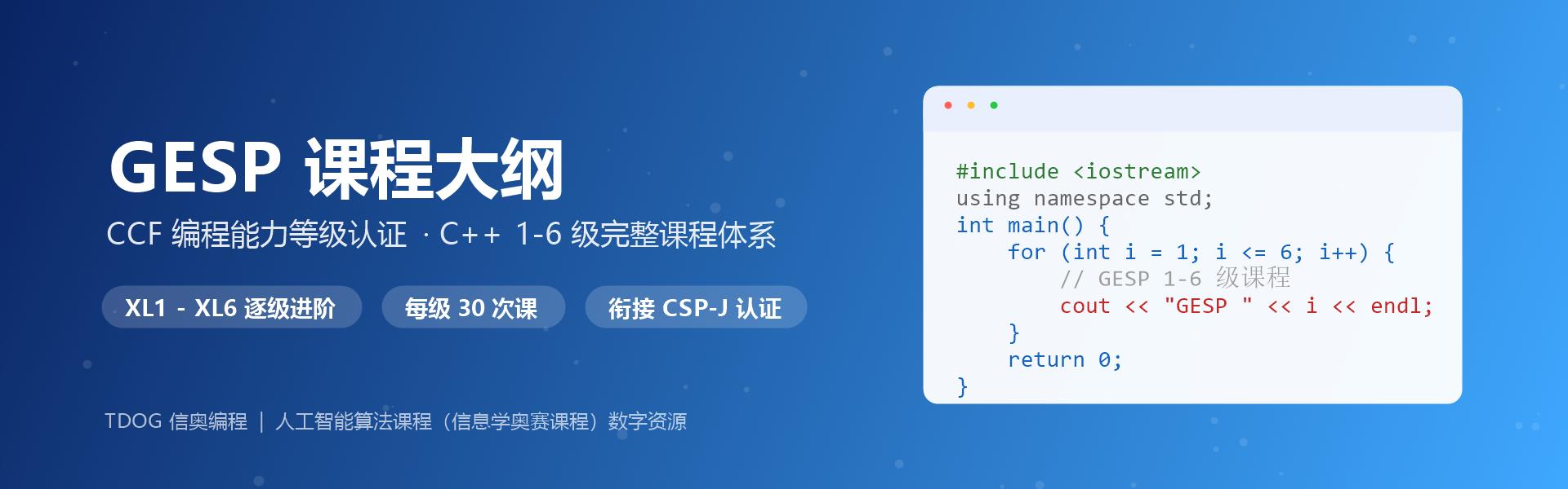 海航信奥社 GESP课程大纲 C++编程1-6级完整课程体系